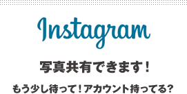 キャンプの思い出をinstagramで共有しよう！
